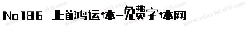 No186 上首鸿运体字体转换
